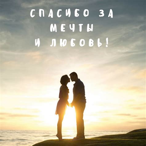 Романтическая открытка для мужчины или женщины — Спасибо за мечты и ...