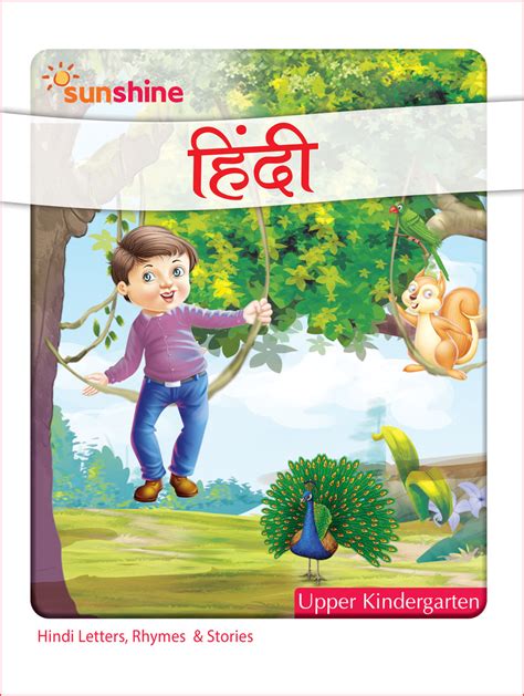 Vikram Sunshine - HINDI Text Book for UKG | Vikram Books