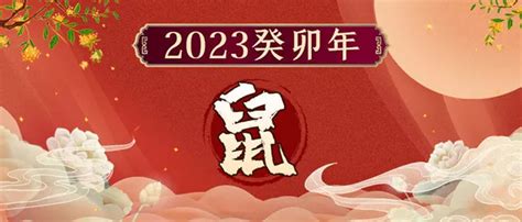 董易奇2023癸卯年12生肖运势指南：属鼠篇