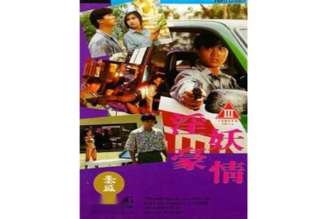 淫妖豪情(1992年刘强富执导的电影)_搜狗百科
