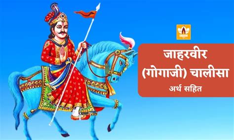 Jaharveer Chalisa | जाहरवीर चालीसा (गोगा चालीसा) - अर्थ व लाभ सहित ...