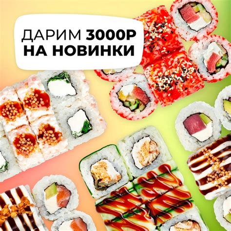 Дарим 3000Р на новинки! Новинки Суши Селл уже в меню! Запускаем ...