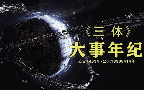 《三体》大事年纪：10分钟看完三体宇宙18906414年_哔哩哔哩 (゜-゜)つロ 干杯~-bilibili