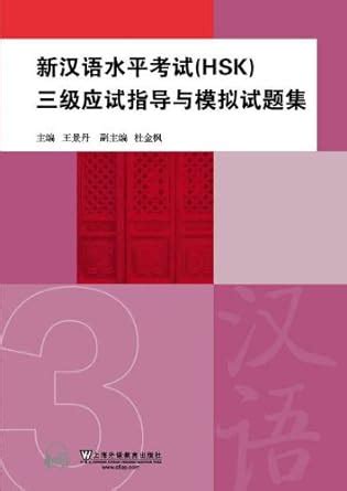 HSK Guides and Simulation Tests 3 : Wang Jingdan: Amazon.in: Books
