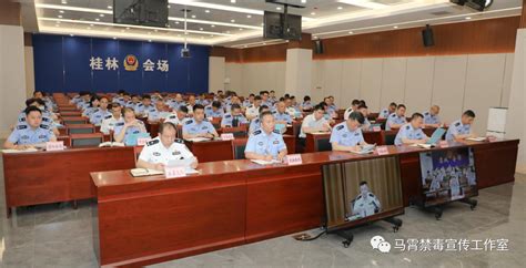 桂林市公安局召开全市公安禁毒工作点评会