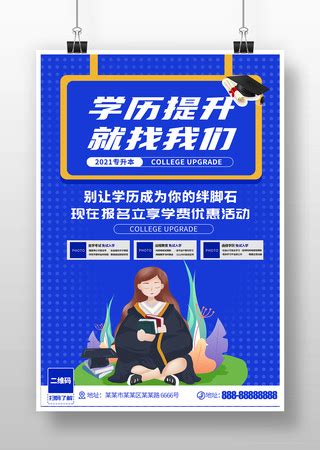 成人学历海报图片_成人学历海报设计素材_红动中国