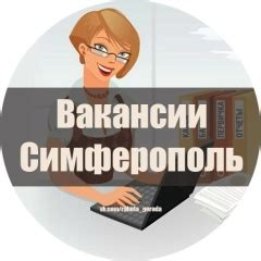 Вакансии Симферополь Работа 2025 | ВКонтакте
