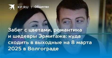 Куда сходить на 8 марта 2025 в Волгограде: праздничные мероприятия и ...