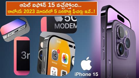 Apple iPhone 15 : ఆపిల్ ఐఫోన్ 15 వచ్చేస్తోంది.. రాబోయే 2023 మోడల్‌లో 5 ...