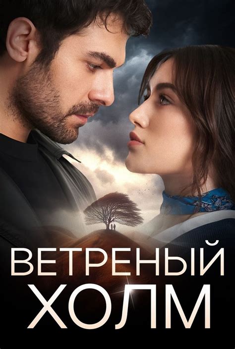 Ветреный холм (Rüzgarli Tepe), сериал 2024, 1 сезон - даты выхода ...