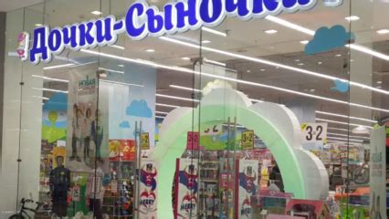 Дочки&Сыночки — 77 магазинов, официальный сайт, телефон компании, обзор ...