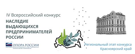 Наследие выдающихся предпринимателей Красноярск | Конкурс "Наследие ...