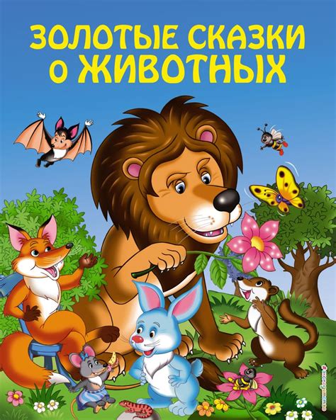 Книга Золотые сказки о животных (ил. И. Панкова) • Кондрашова Л. (ред ...