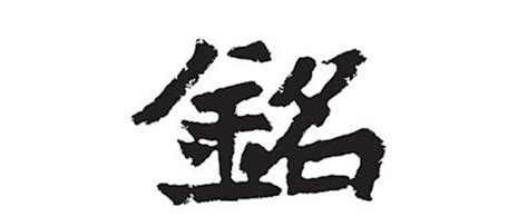 铭的意思,铭的解释,铭的拼音,铭的部首,铭的笔顺-汉语国学