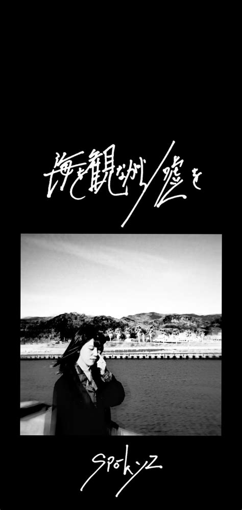 spo-kyz / 海を観ながら/嘘を | KOH-GEN RECORDS