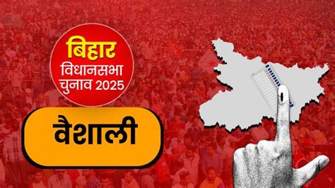 वैशाली विधानसभा सीट 2025: ऐतिहासिक और राजनीतिक महत्व, जेडीयू-RJD में ...