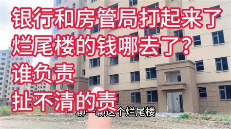 银行和房管局打起来了，烂尾楼的钱哪去了？谁负责？#中国 #中国房地产 #经济危机 - YouTube