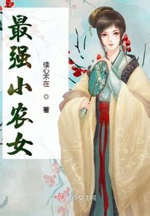 最强小农女_(佳心不在)小说最新章节全文免费在线阅读下载-QQ阅读