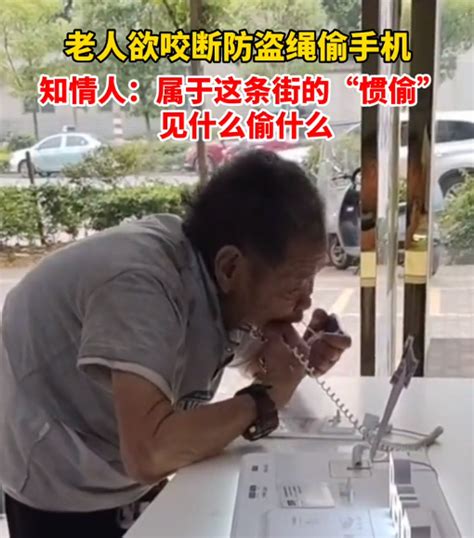 湖南一老人欲咬断手机防盗绳偷手机！网友：这是明抢-新闻频道-和讯网
