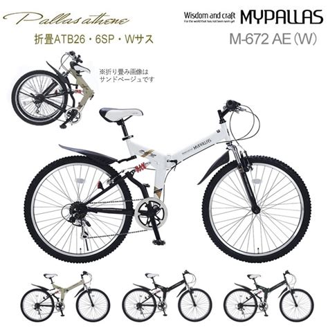 ユアサプライムス.com｜MYPALLAS マイパラス クロスバイク M-672 AE 折畳ATB26・6SP・Wサス シルキーホワイト W ...