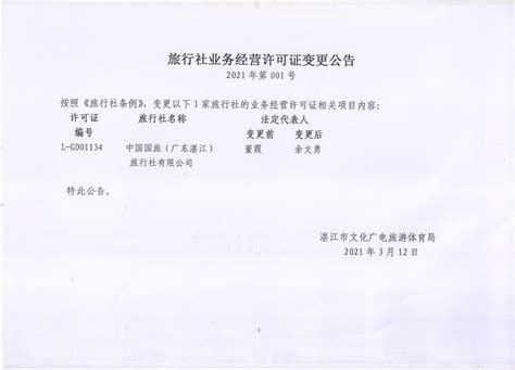 旅行社业务经营许可证变更公告（2021-01）_湛江市人民政府门户网站