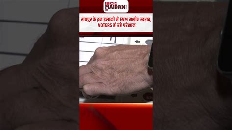 EVM machines break down in Raipur, voters are getting worried.