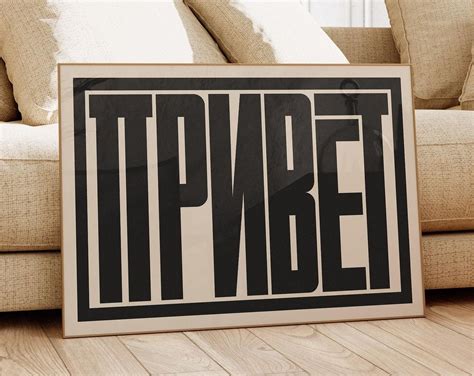 Privet Typography Print - Russian Hello Wall Art - Modern Cyrillic Word ...