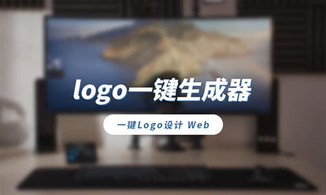 创意logo一键生成器_免费智能生成LOGO神器，帮你解决Logo设计难题！_weixin_39816448的博客-CSDN博客