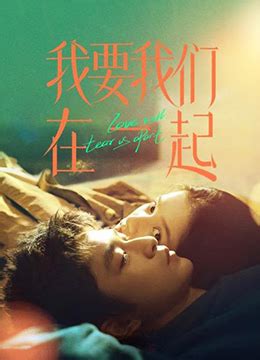 《我要我们在一起》2021年中国大陆剧情,爱情电影在线观看_蛋蛋赞影院