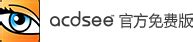 【ACDSee】ACDSee Pro 6 官方中文版免费下载-acdsee下载-设计本软件下载中心