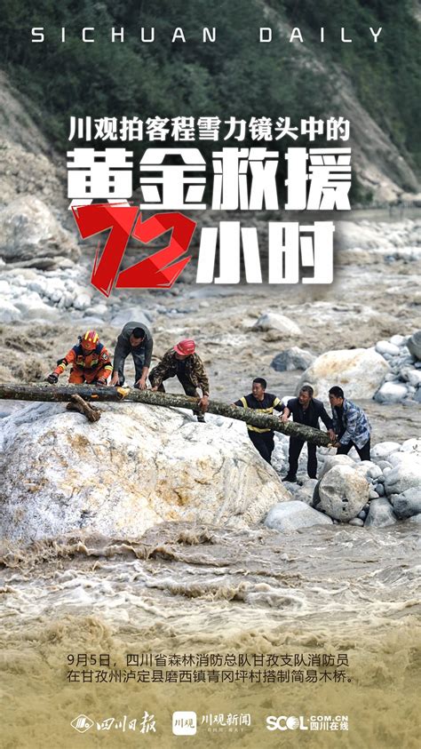 海报 | 川观拍客程雪力镜头中的黄金救援72小时_四川在线