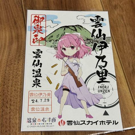 温泉むすめ 御泉印 雲仙伊乃里 - メルカリ