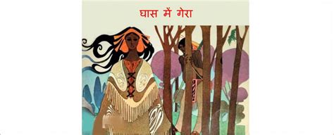 घास में गेरा | Hindi Book | Ghas Me Gera - ePustakalay