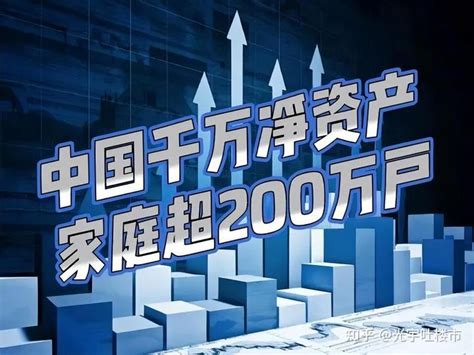 胡润报告：中国千万资产家庭达206万户，13万户家庭净资产过亿-直播吧