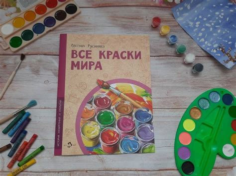 Книга: Все краски мира - Евгения Русинова. Купить книгу, читать ...