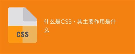 什么是CSS，其主要作用是什么-css教程-PHP中文网