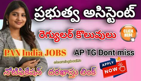 Govt Regular JOBS 2026: గ్రాడ్యుయేట్లకు శుభవార్త! శాశ్వత అసిస్టెంట్ ...