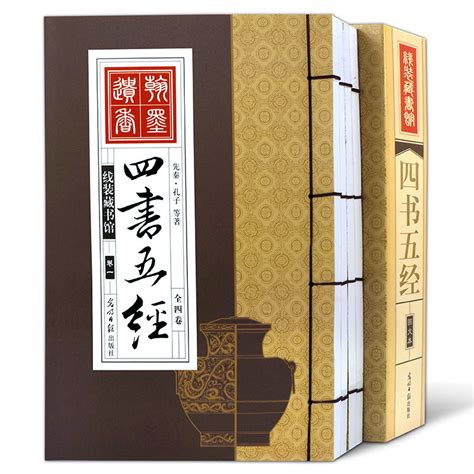 《四书五经 原文注释白话译文 大学 中庸 论语 孟子 周易 尚书 诗经 礼记 左传 线装书局》-卖贝商城