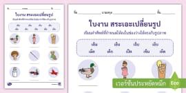 ใบงานคำที่มีการันต์ - แบบฝึกหัดภาษาไทย