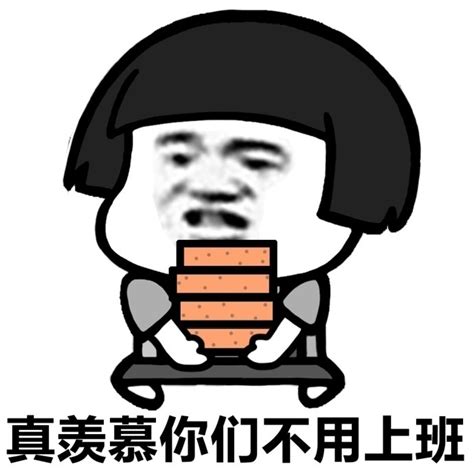 真羡慕你们不用上班 - 搬砖使我快乐_蘑菇头_搬砖表情 - 发表情 - fa