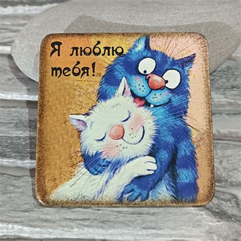 Магнит ручной работы "Я люблю тебя" с котами подарочный на холодильник ...