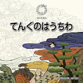 A Tengu Feathered Fan Japanese Folk Tales (Japanese Edition) eBook ...