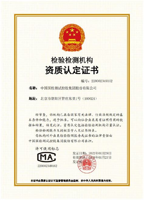 检验认证资质 - 中国建筑材料科学研究总院有限公司