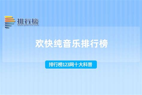 欢快的纯音乐排行榜 节奏欢快的纯音乐排行_排行榜123网