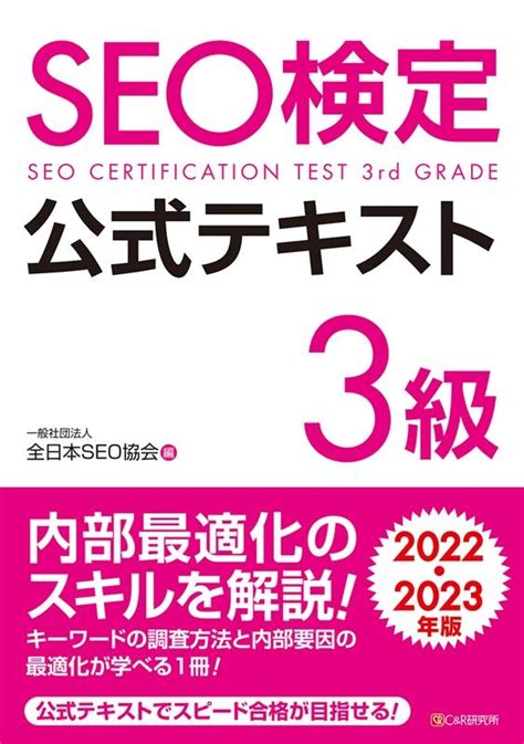 全日本SEO協会/SEO検定公式テキスト3級 2022・2023年版
