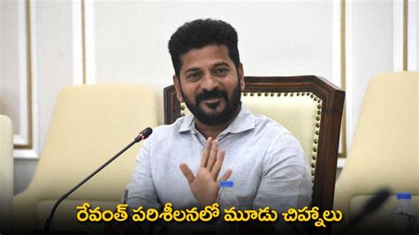 TS : రేవంత్ పరిశీలనలో మూడు చిహ్నాలు | Three Symbols Identified in ...