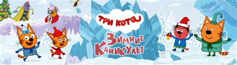Три кота. Зимние каникулы (мультфильм, 2024) — смотреть онлайн в ...