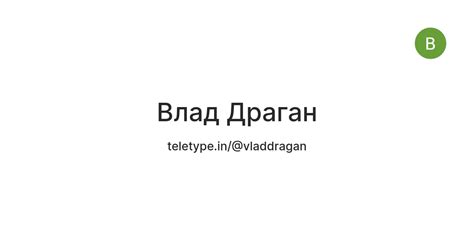 Влад Драган — Teletype