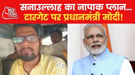 Terror Module: पीएम मोदी के खिलाफ टेरर प्लानिंग वाला सनाउल्लाह कौन ...