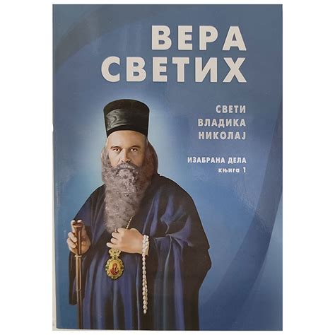 Sveti Vladika Nikolaj, Izabrana dela 6 knjiga džepnog izdanja